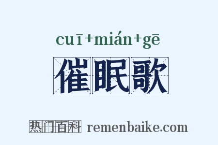 催眠歌是什么意思的图片